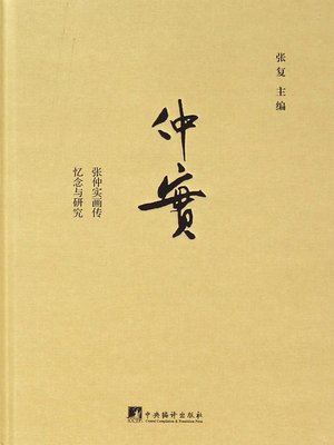 cover image of 仲实 (Zhang Zhongshi)